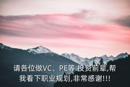 請各位做VC、PE等 投資前輩,幫我看下職業(yè)規(guī)劃,非常感謝!!!