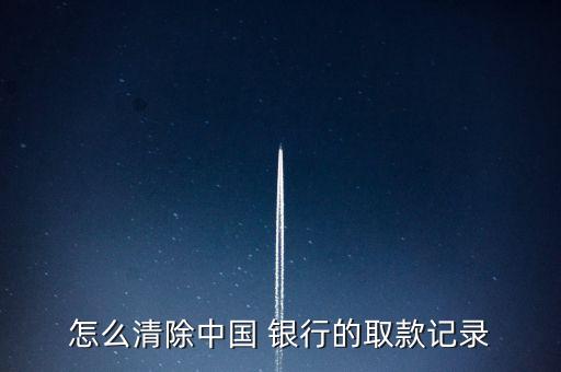 怎么清除中國(guó) 銀行的取款記錄