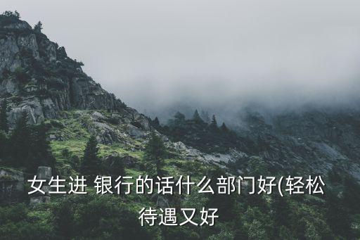 銀行資產(chǎn)保全部待遇,煙臺(tái)銀行資產(chǎn)保全部