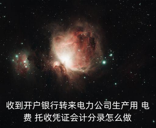 收到開戶銀行轉(zhuǎn)來電力公司生產(chǎn)用 電費(fèi) 托收憑證會計分錄怎么做
