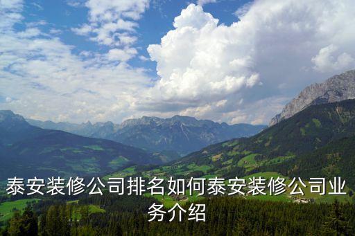 泰安裝修公司排名如何泰安裝修公司業(yè)務介紹