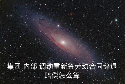 集團公司內(nèi)部調(diào)動
