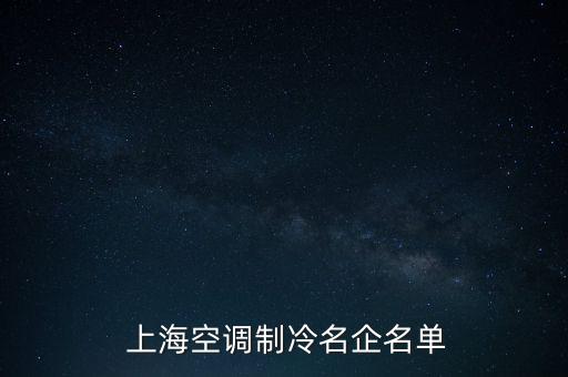  上?？照{(diào)制冷名企名單