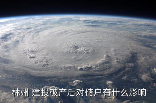  林州 建投破產(chǎn)后對儲戶有什么影響