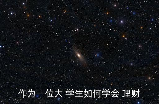 學生怎么投資理財,100元怎么投資理財