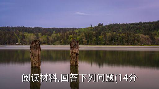 閱讀材料,回答下列問題(14分