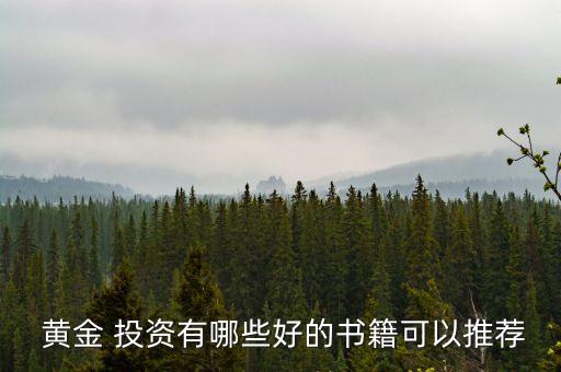 黃金白銀投資手冊,黃金和白銀哪個(gè)更具備投資價(jià)值