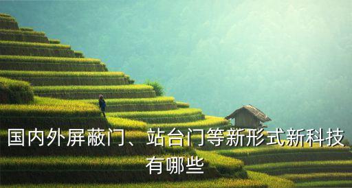 國(guó)內(nèi)外屏蔽門(mén)、站臺(tái)門(mén)等新形式新科技有哪些