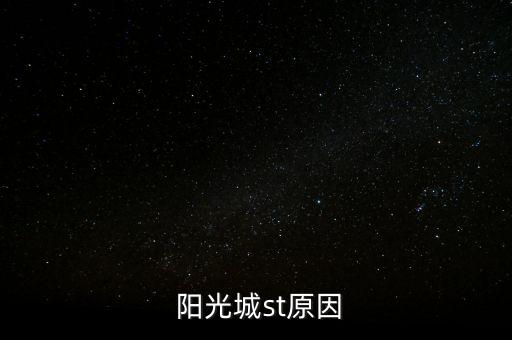  陽光城st原因