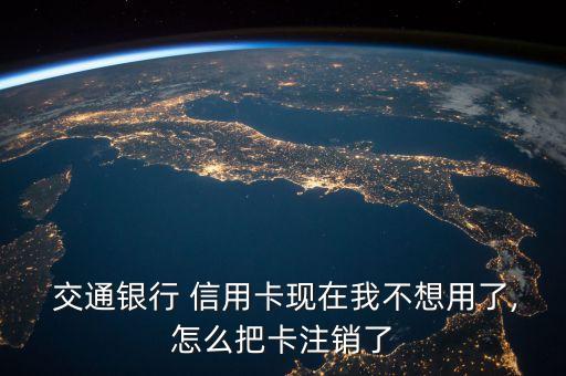 交通銀行信用卡怎么停