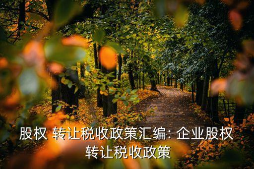 非居民企業(yè)轉讓股票,居民企業(yè)轉讓居民企業(yè)股票