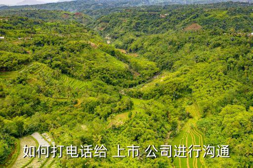 如何打電話給 上市 公司進(jìn)行溝通