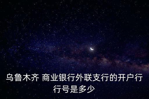 新疆城市商業(yè)銀行