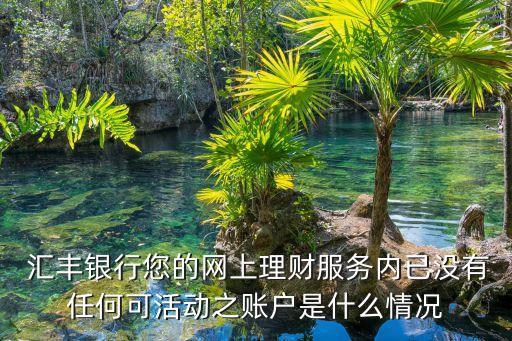 匯豐銀行強(qiáng)制關(guān)閉,個(gè)人匯豐銀行的賬戶(hù)強(qiáng)制關(guān)閉