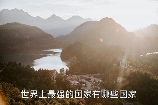世界上最強的國家有哪些國家