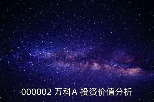 000002 萬科A 投資價(jià)值分析