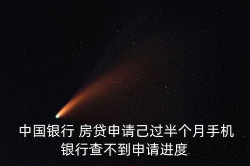  中國銀行 房貸申請己過半個月手機銀行查不到申請進度