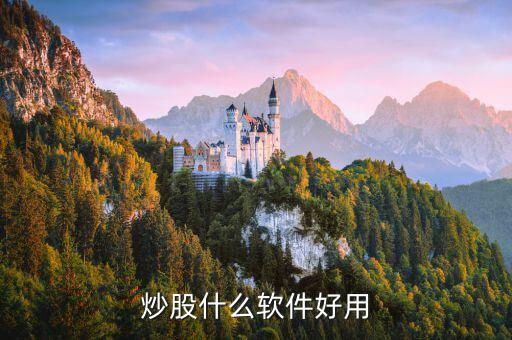 炒股什么軟件好用