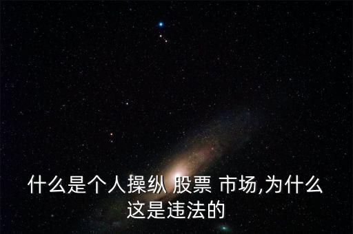 股票市場被權貴操控,操控股票市場是怎么回事