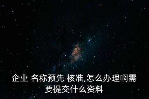 公司名稱(chēng)核準(zhǔn)時(shí)代簽名