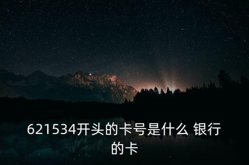 621534開頭的卡號(hào)是什么 銀行的卡