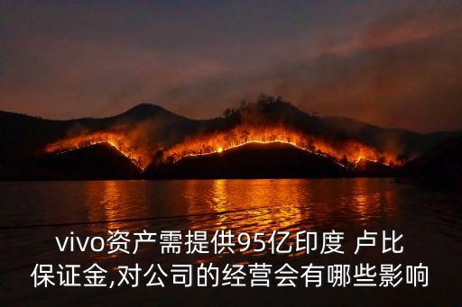 vivo資產(chǎn)需提供95億印度 盧比保證金,對(duì)公司的經(jīng)營會(huì)有哪些影響