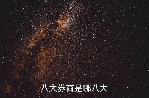 八大券商是哪八大