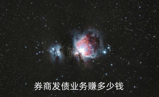券商發(fā)債業(yè)務(wù)賺多少錢(qián)