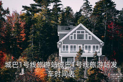 城巴1號(hào)線旅游站城巴1號(hào)線旅游站發(fā)車時(shí)間表