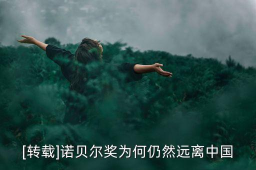 中國為什么無緣諾貝爾經濟學獎,為什么增設諾貝爾經濟學獎