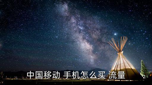 中國移動(dòng) 手機(jī)怎么買 流量