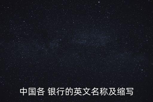 中國各 銀行的英文名稱及縮寫