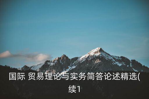 發(fā)展中國家貿(mào)易自由化與匯率政策,論述服務(wù)貿(mào)易自由化對發(fā)展中國家的影響