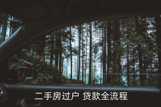  二手房過戶 貸款全流程