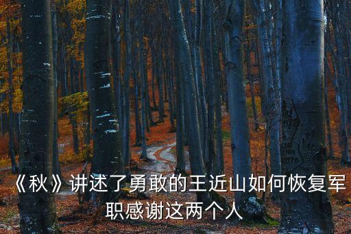 《秋》講述了勇敢的王近山如何恢復軍職感謝這兩個人