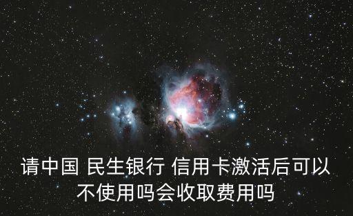 民生銀行信用卡不開通收年費(fèi)嗎