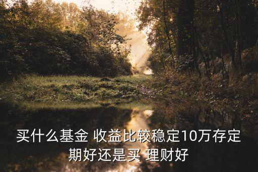 穩(wěn)健投資理財(cái)收益,83. 穩(wěn)健型的投資理財(cái)方式有