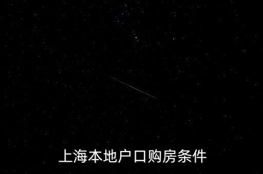  上海本地戶口購房條件