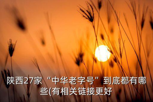陜西27家“中華老字號”到底都有哪些(有相關(guān)鏈接更好