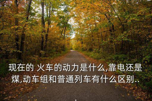 中國(guó)火車用電嗎,火車用電是交流還是直流