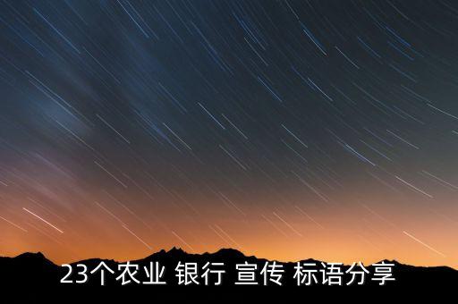 開(kāi)辦夜??銀行的宣傳標(biāo)語(yǔ),企業(yè)開(kāi)辦宣傳標(biāo)語(yǔ)