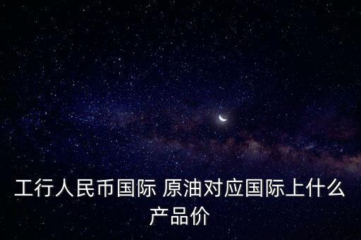工商銀行賬戶原油價格