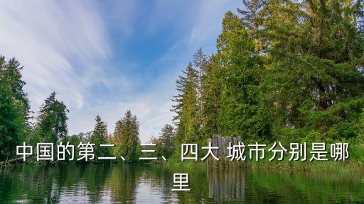 中國(guó)的第二、三、四大 城市分別是哪里
