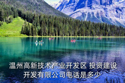  溫州高新技術(shù)產(chǎn)業(yè)開(kāi)發(fā)區(qū) 投資建設(shè)開(kāi)發(fā)有限公司電話(huà)是多少
