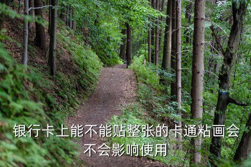  銀行卡上能不能貼整張的卡通粘畫(huà)會(huì)不會(huì)影響使用
