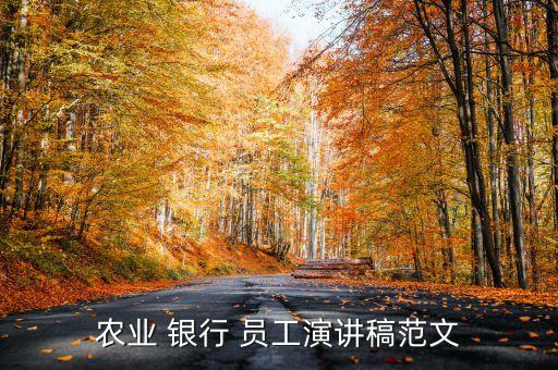 農(nóng)業(yè) 銀行 員工演講稿范文