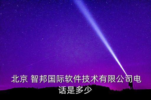  北京 智邦國際軟件技術有限公司電話是多少