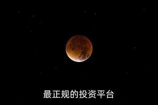 最正規(guī)的投資平臺
