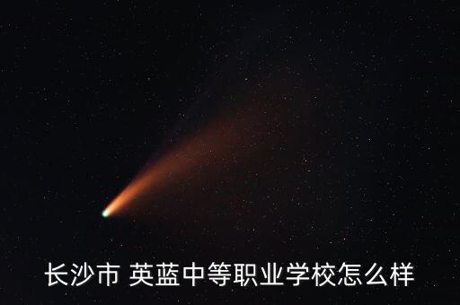 長沙市 英藍中等職業(yè)學(xué)校怎么樣