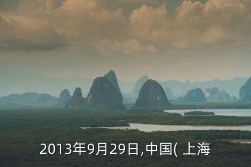 上海自貿(mào)區(qū)何時掛牌,自貿(mào)區(qū)掛牌是什么意思